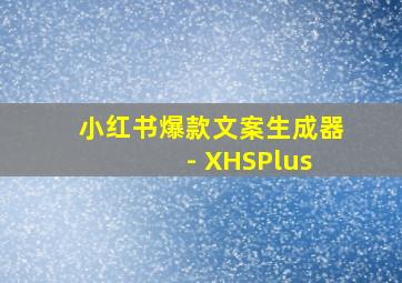 小红书爆款文案生成器 - XHSPlus